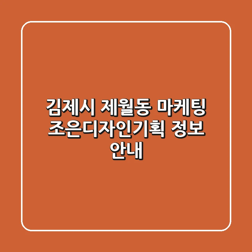 김제시 제월동 마케팅, 조은디자인기획 정보 안내