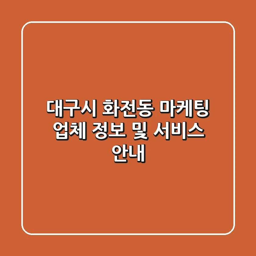 대구시 화전동 마케팅 업체 정보 및 서비스 안내
