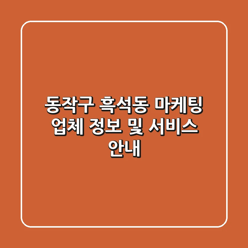 동작구 흑석동 마케팅 업체 정보 및 서비스 안내