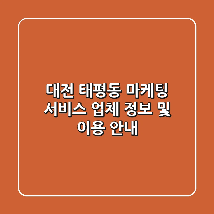 대전 태평동 마케팅 서비스: 업체 정보 및 이용 안내