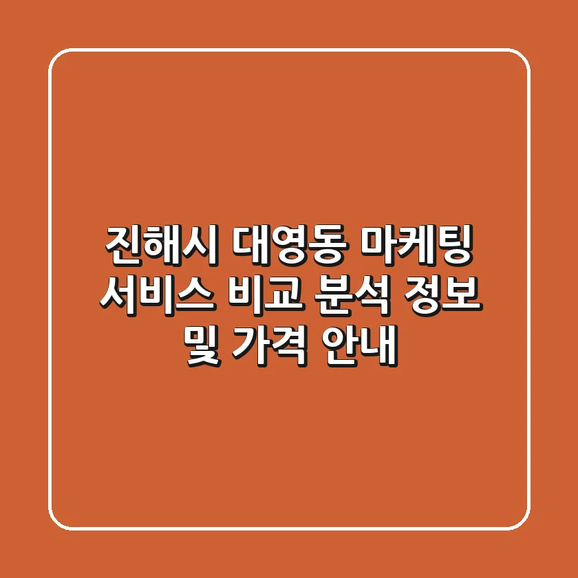 진해시 대영동 마케팅 서비스 비교 분석 - 정보 및 가격 안내