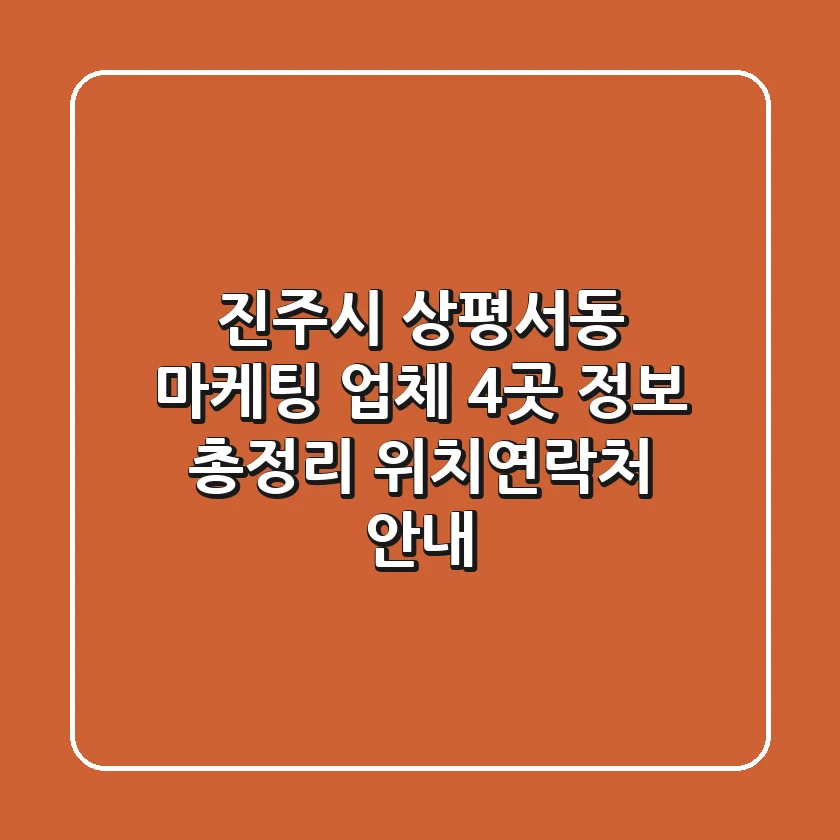 진주시 상평서동 마케팅 업체 4곳 정보 총정리 - 위치/연락처 안내