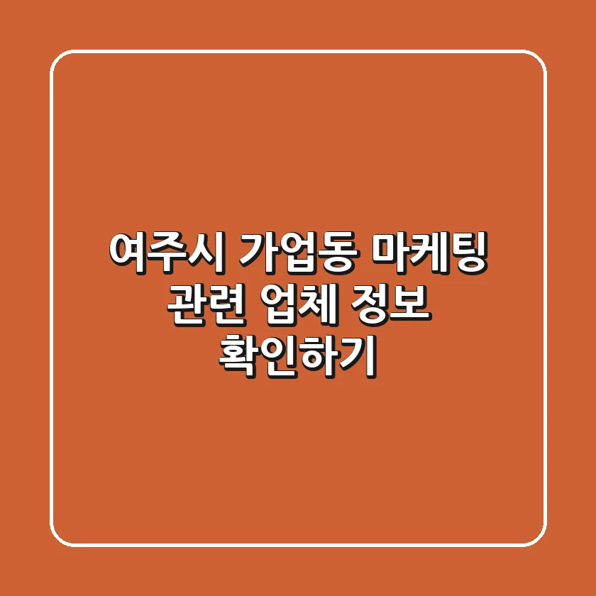 여주시 가업동 마케팅 관련 업체 정보 확인하기