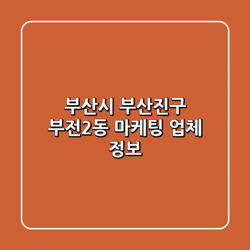 부산시 부산진구 부전2동 마케팅 업체 정보