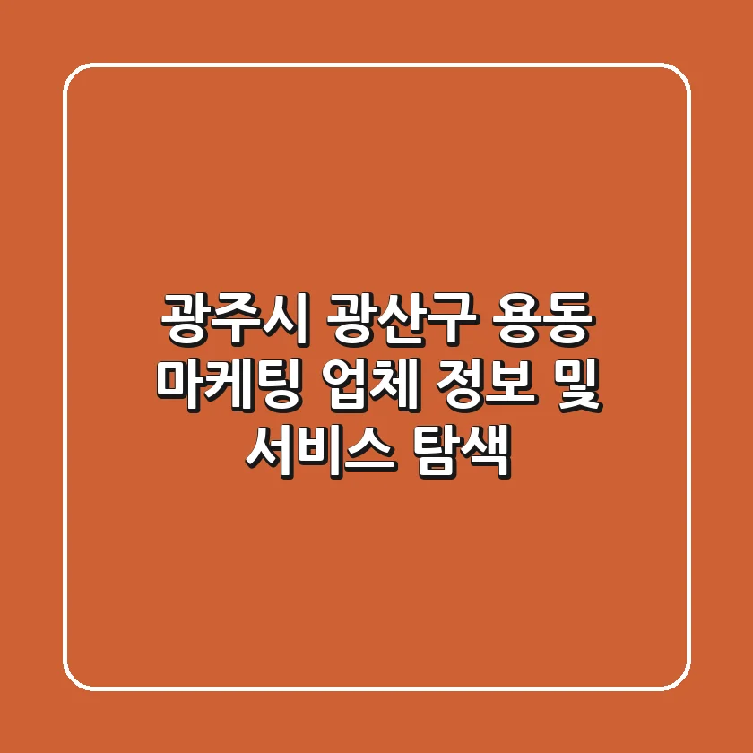 광주시 광산구 용동 마케팅: 업체 정보 및 서비스 탐색