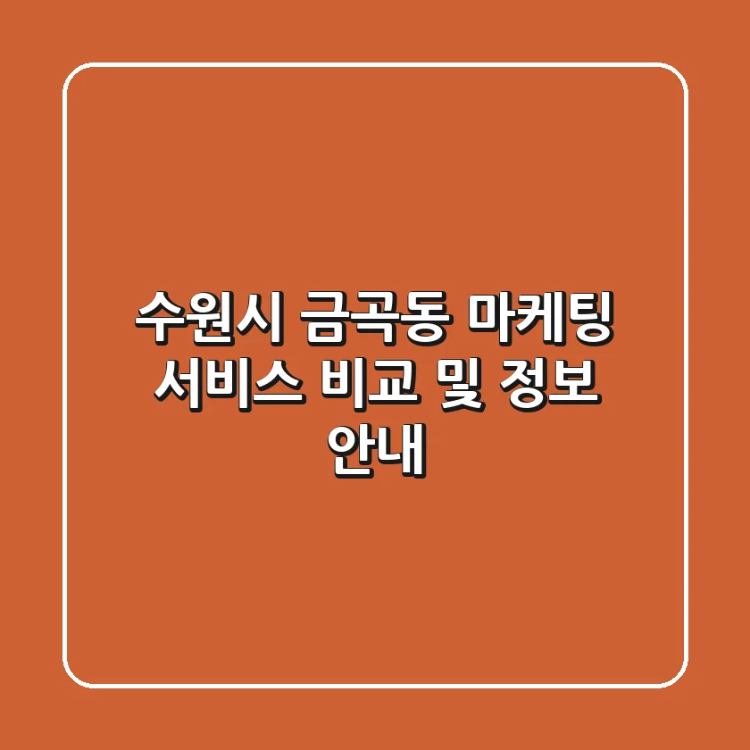 수원시 금곡동 마케팅 서비스 비교 및 정보 안내