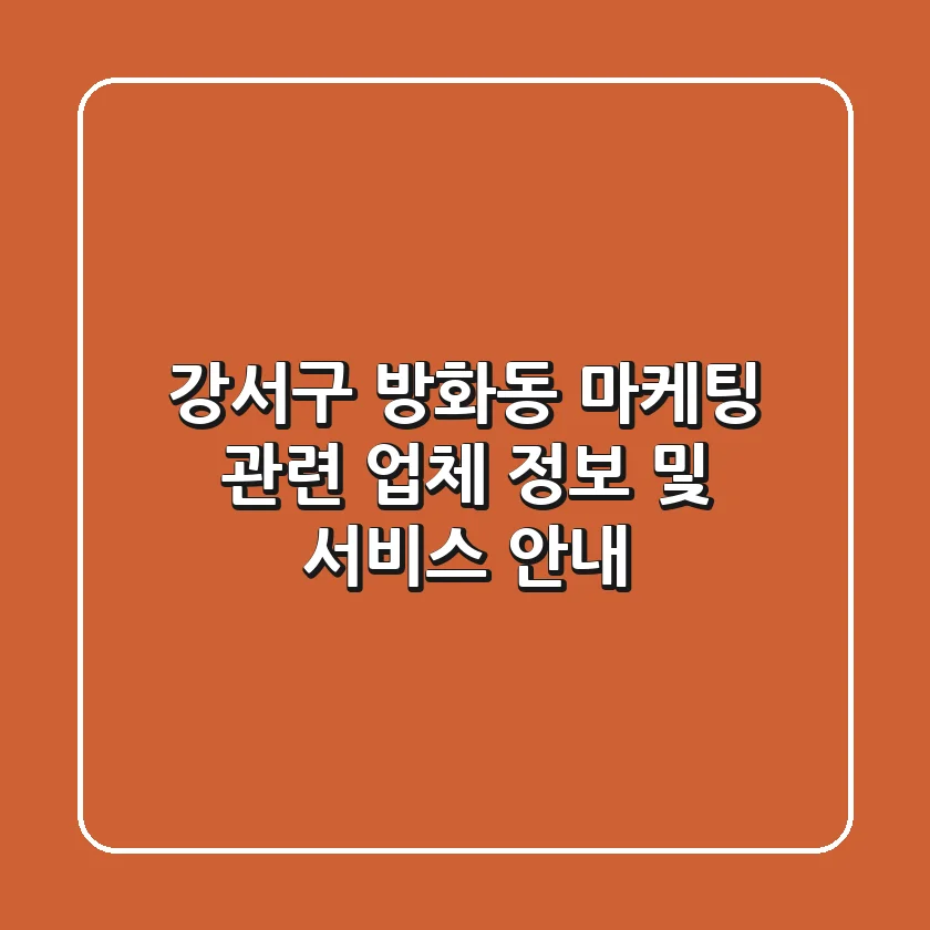 강서구 방화동 마케팅 관련 업체 정보 및 서비스 안내