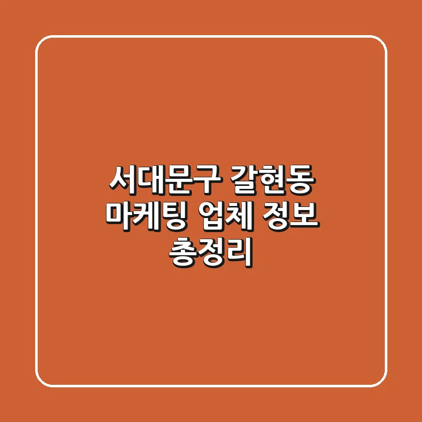 서대문구 갈현동 마케팅 업체 정보 총정리