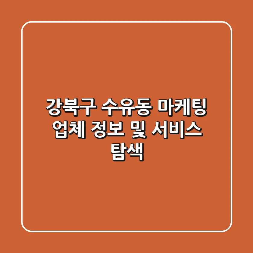 강북구 수유동 마케팅 업체 정보 및 서비스 탐색