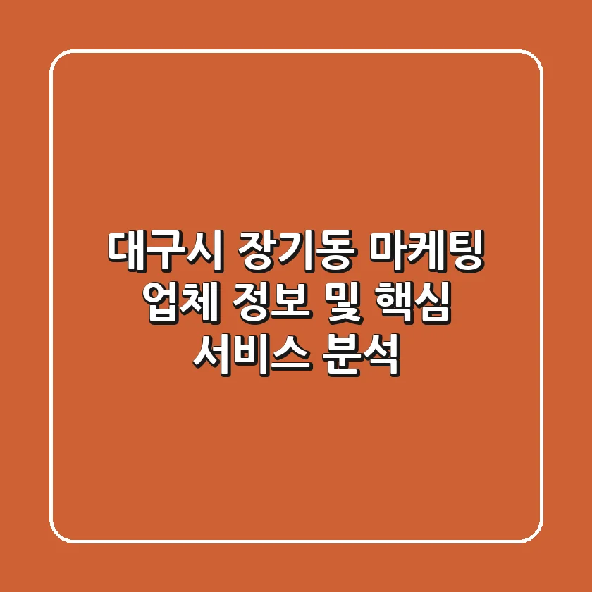 대구시 장기동 마케팅 업체 정보 및 핵심 서비스 분석