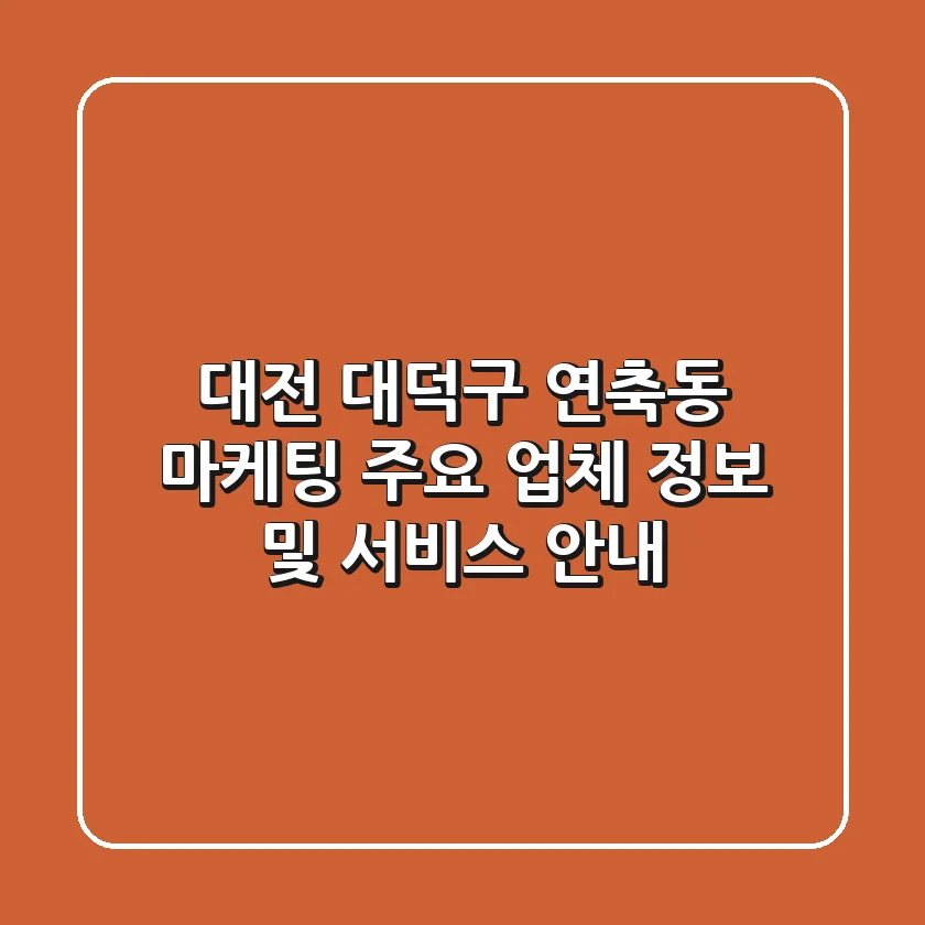 대전 대덕구 연축동 마케팅: 주요 업체 정보 및 서비스 안내