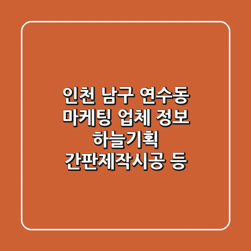 인천 남구 연수동 마케팅 업체 정보 - 하늘기획, 간판제작시공 등