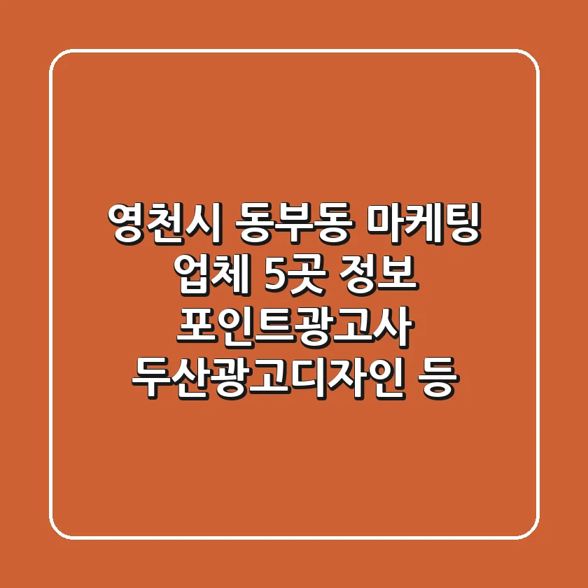 영천시 동부동 마케팅 업체 5곳 정보 - 포인트광고사, 두산광고디자인 등