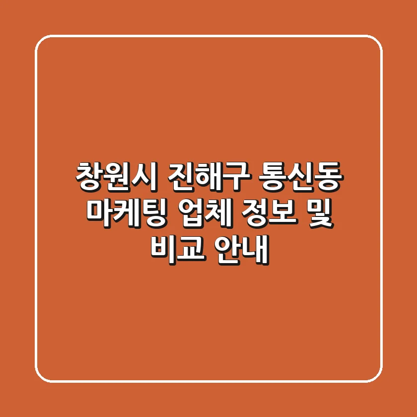 창원시 진해구 통신동 마케팅: 업체 정보 및 비교 안내