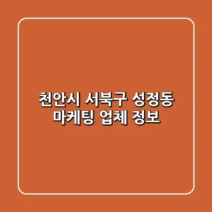 천안시 서북구 성정동 마케팅 업체 정보
