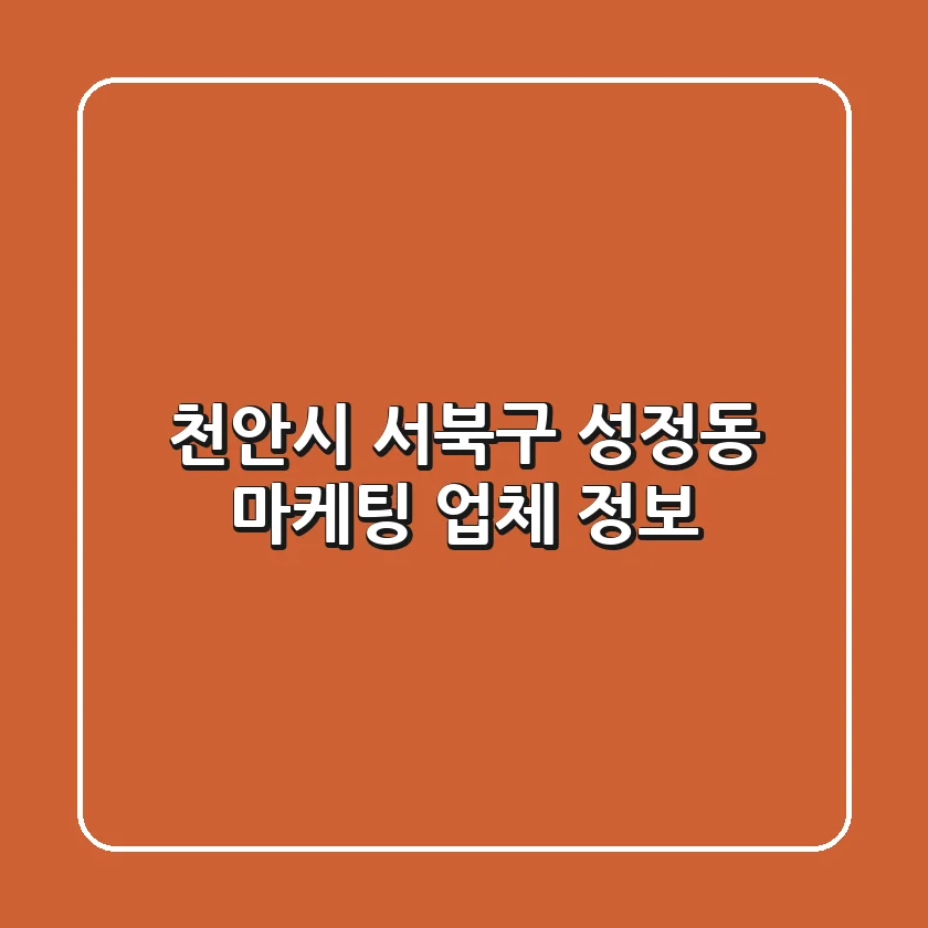 천안시 서북구 성정동 마케팅 업체 정보