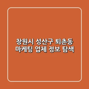 창원시 성산구 퇴촌동 마케팅 업체 정보 탐색