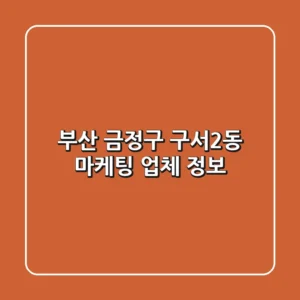 부산 금정구 구서2동 마케팅 업체 정보