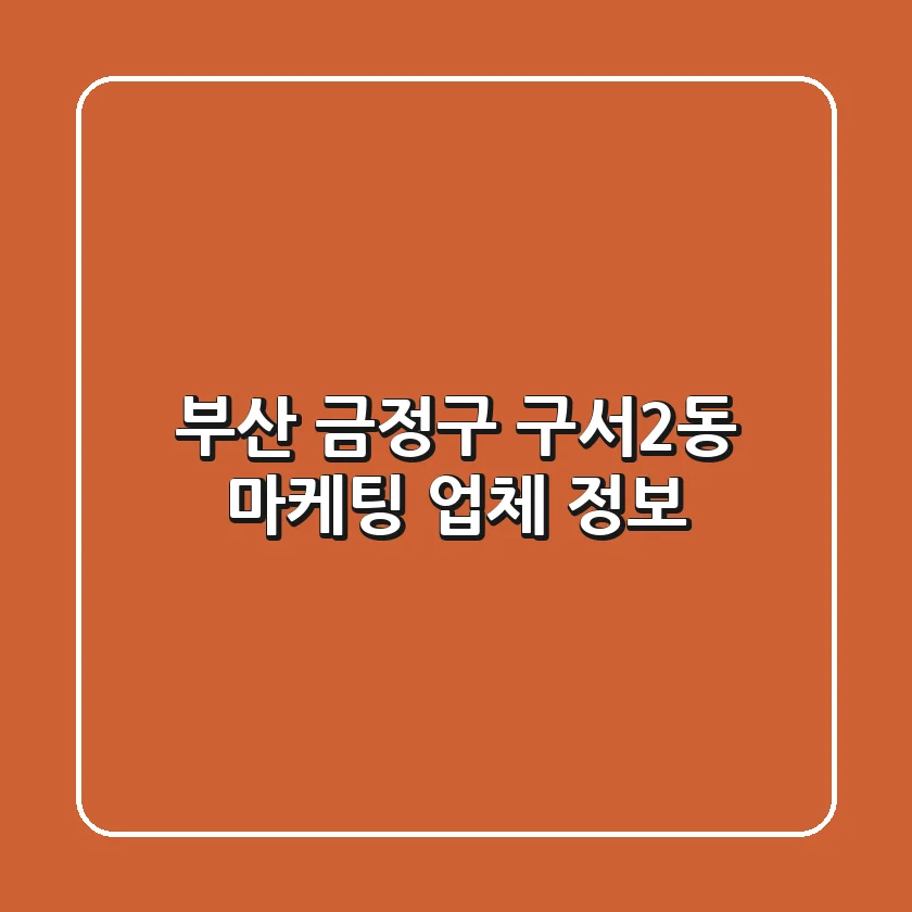 부산 금정구 구서2동 마케팅 업체 정보