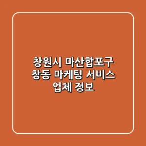 창원시 마산합포구 창동 마케팅 서비스 업체 정보