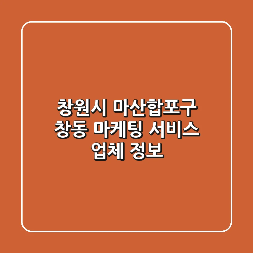 창원시 마산합포구 창동 마케팅 서비스 업체 정보