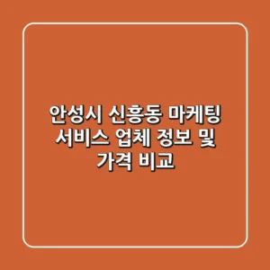 안성시 신흥동 마케팅 서비스 업체 정보 및 가격 비교