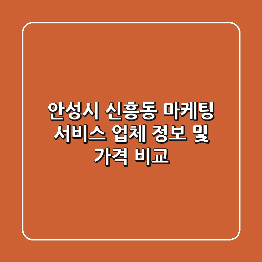 안성시 신흥동 마케팅 서비스 업체 정보 및 가격 비교