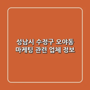 성남시 수정구 오야동 마케팅 관련 업체 정보