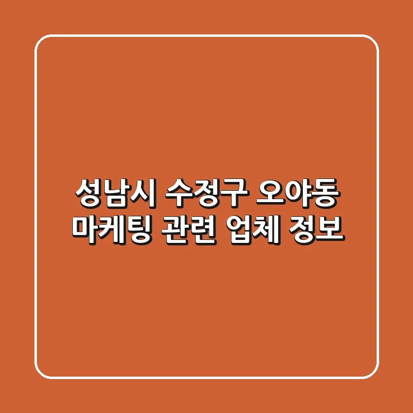 성남시 수정구 오야동 마케팅 관련 업체 정보