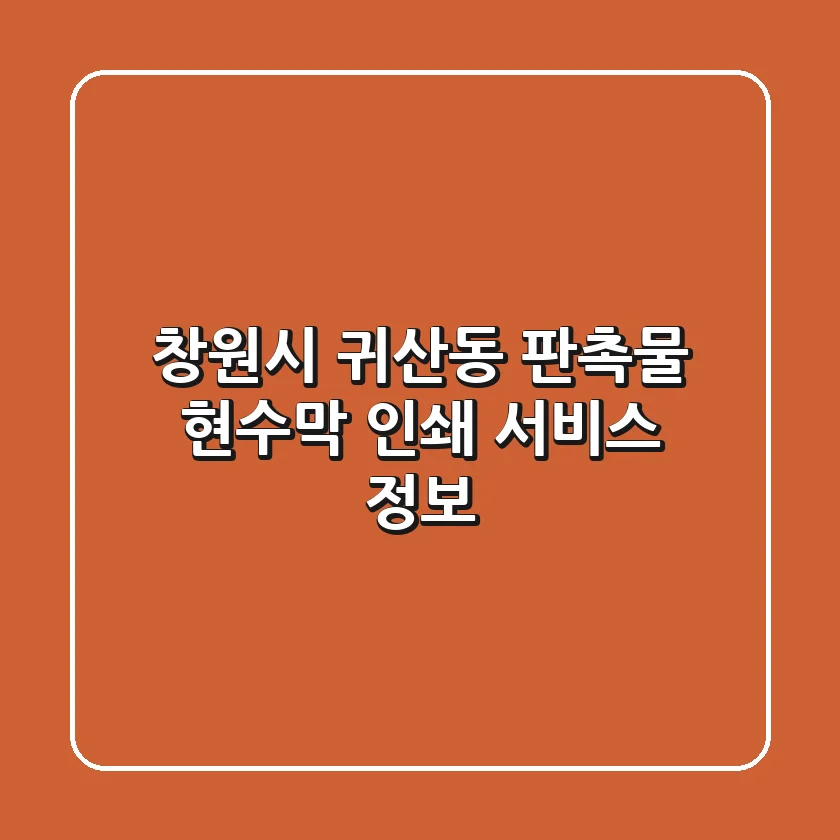 창원시 귀산동 판촉물, 현수막, 인쇄 서비스 정보