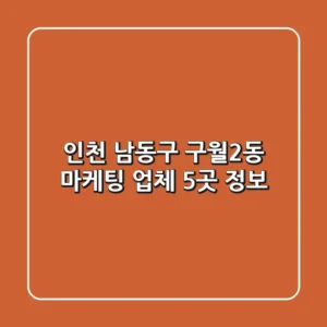 인천 남동구 구월2동 마케팅 업체 5곳 정보
