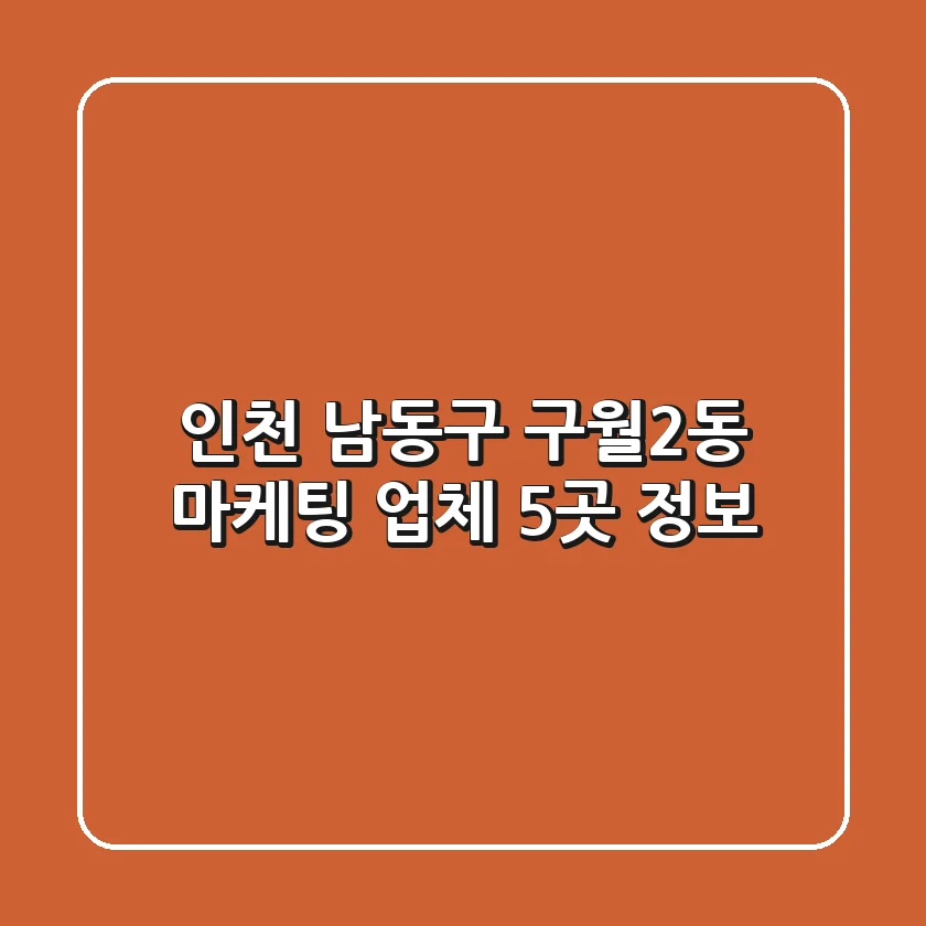 인천 남동구 구월2동 마케팅 업체 5곳 정보