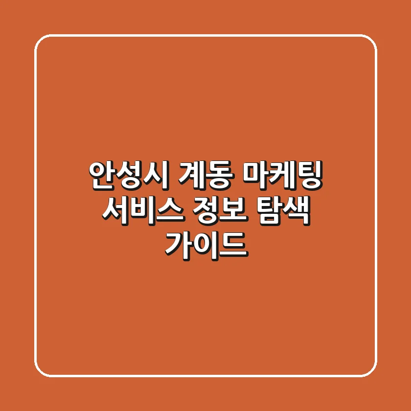 안성시 계동 마케팅 서비스 정보 탐색 가이드