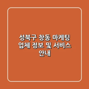 성북구 창동 마케팅: 업체 정보 및 서비스 안내