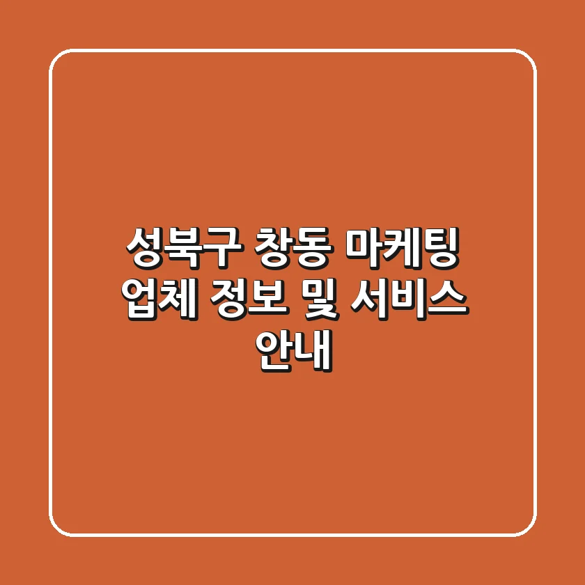성북구 창동 마케팅: 업체 정보 및 서비스 안내