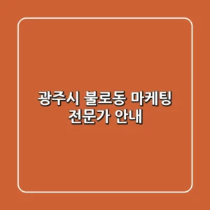 광주시 불로동 마케팅 전문가 안내
