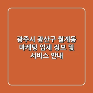 광주시 광산구 월계동 마케팅 업체 정보 및 서비스 안내