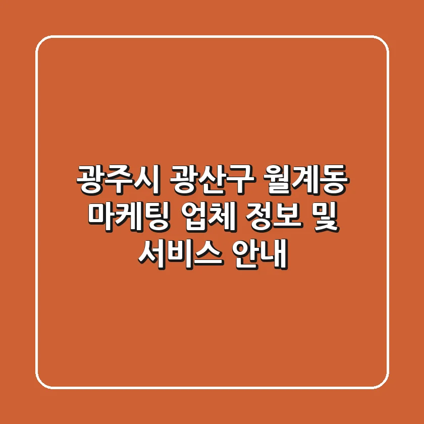 광주시 광산구 월계동 마케팅 업체 정보 및 서비스 안내