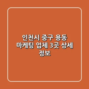 인천시 중구 용동 마케팅 업체 3곳 상세 정보