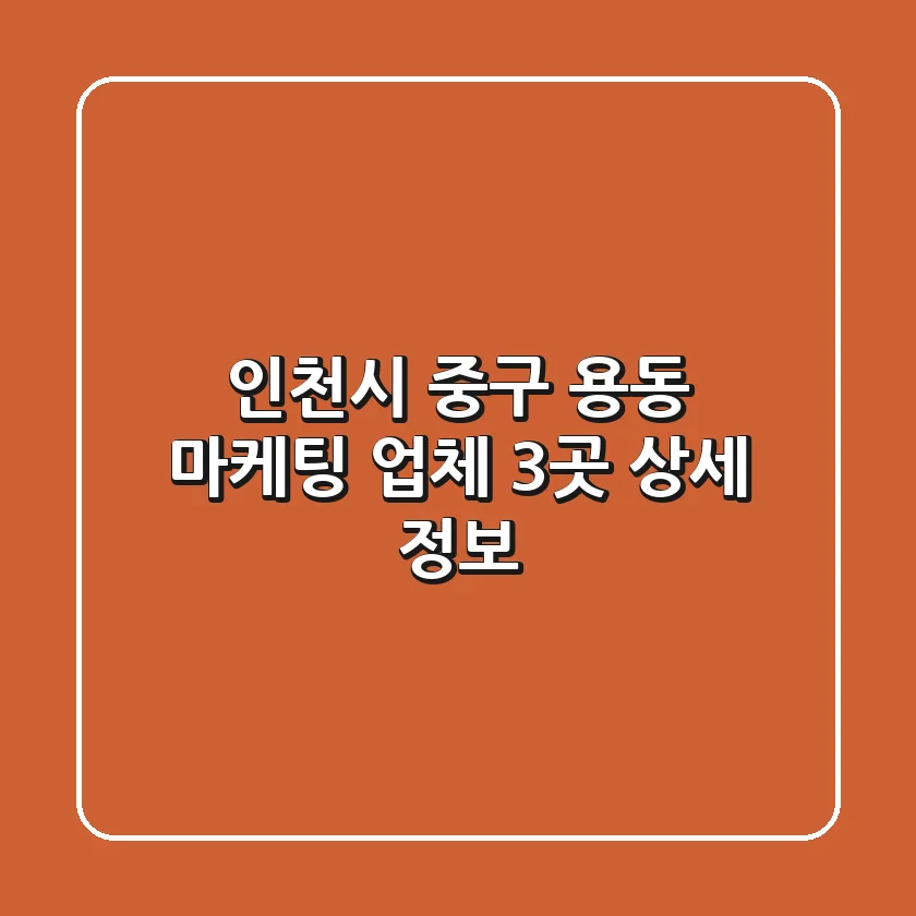 인천시 중구 용동 마케팅 업체 3곳 상세 정보