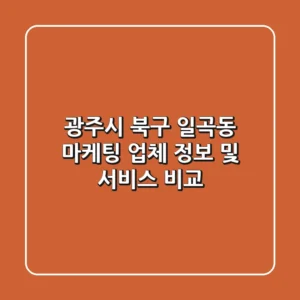 광주시 북구 일곡동 마케팅 업체 정보 및 서비스 비교