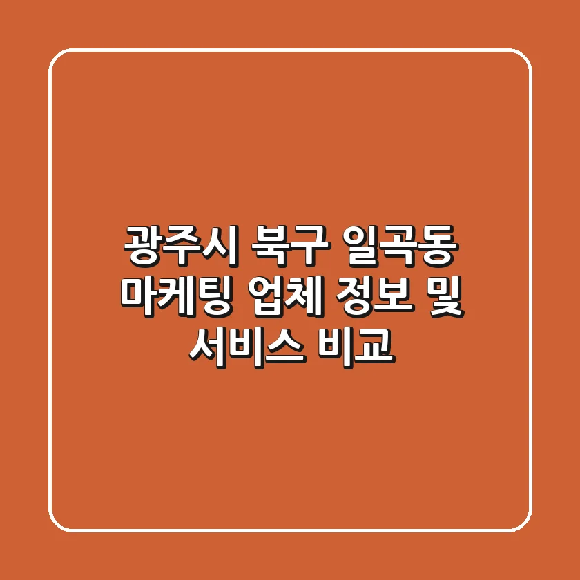 광주시 북구 일곡동 마케팅 업체 정보 및 서비스 비교