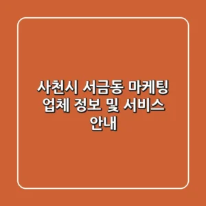 사천시 서금동 마케팅 업체 정보 및 서비스 안내