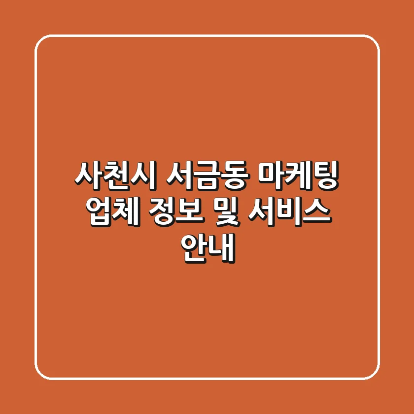 사천시 서금동 마케팅 업체 정보 및 서비스 안내