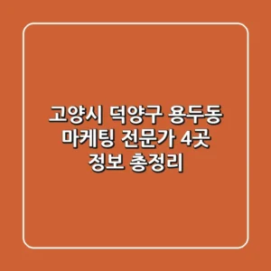 고양시 덕양구 용두동 마케팅 전문가 4곳 정보 총정리