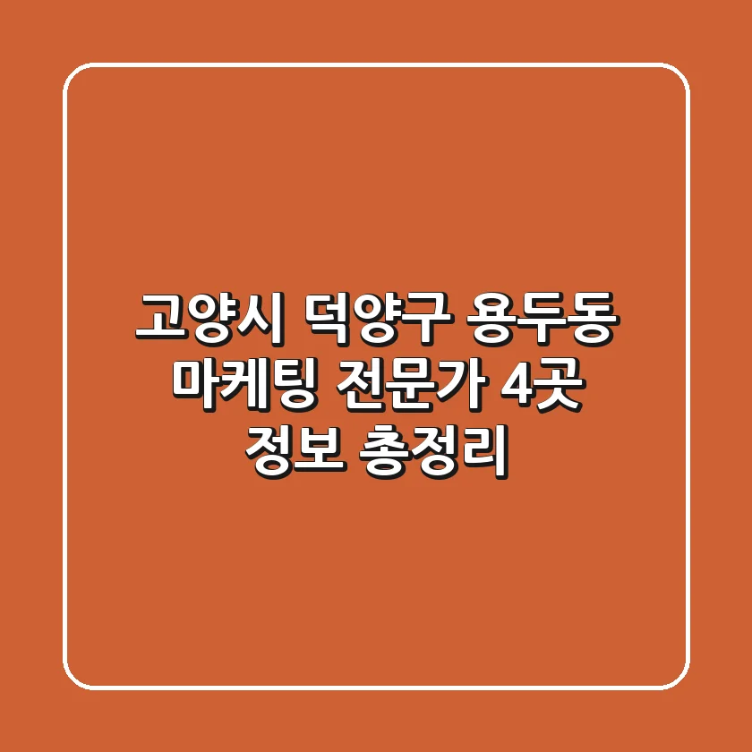 고양시 덕양구 용두동 마케팅 전문가 4곳 정보 총정리