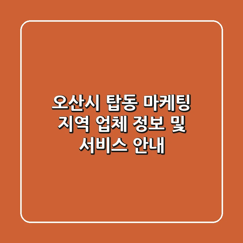 오산시 탑동 마케팅: 지역 업체 정보 및 서비스 안내