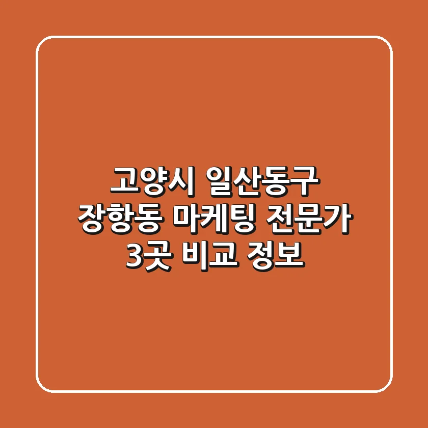 고양시 일산동구 장항동 마케팅 전문가 3곳 비교 정보