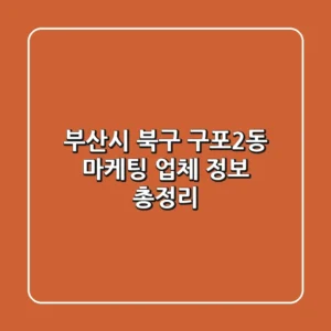 부산시 북구 구포2동 마케팅 업체 정보 총정리