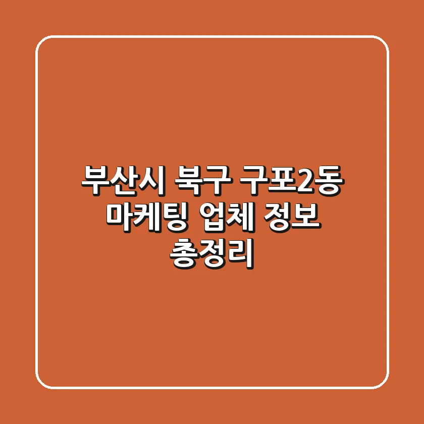 부산시 북구 구포2동 마케팅 업체 정보 총정리